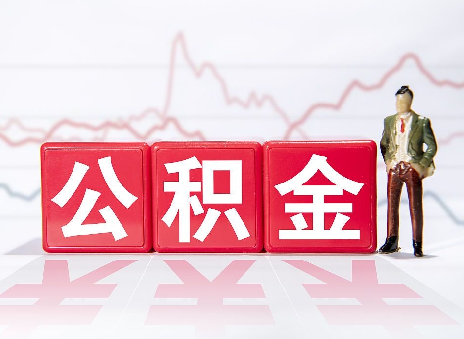 贺州海南公积金为什么不能取（海南如何提取公积金账户里的钱）