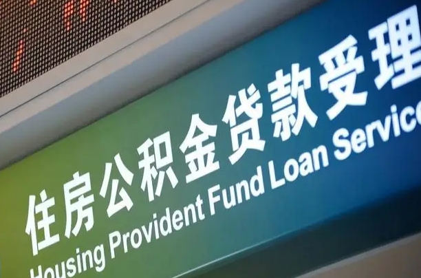 贺州住房公积金申请贷款（住房公积金申请贷款后里面的钱能取出来吗）