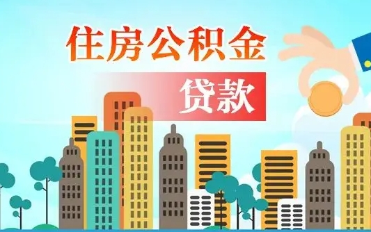 贺州2万公积金余额能贷40万吗（公积金多少才能贷30万）