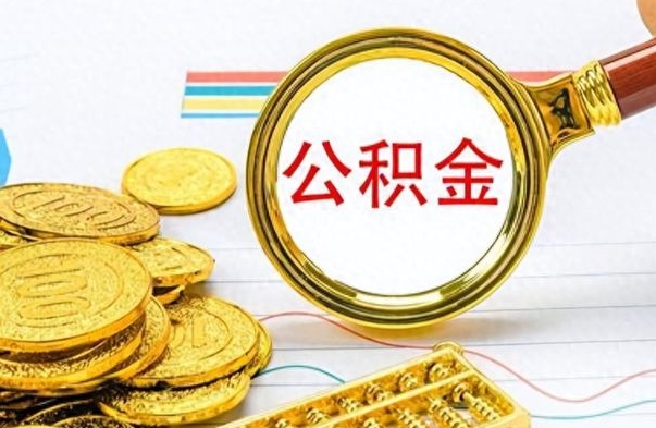 贺州离职了住房公积金能提取吗（离职后住房公积金能取吗）